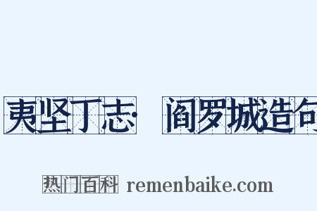 夷坚丁志·阎罗城造句是什么意思的图片